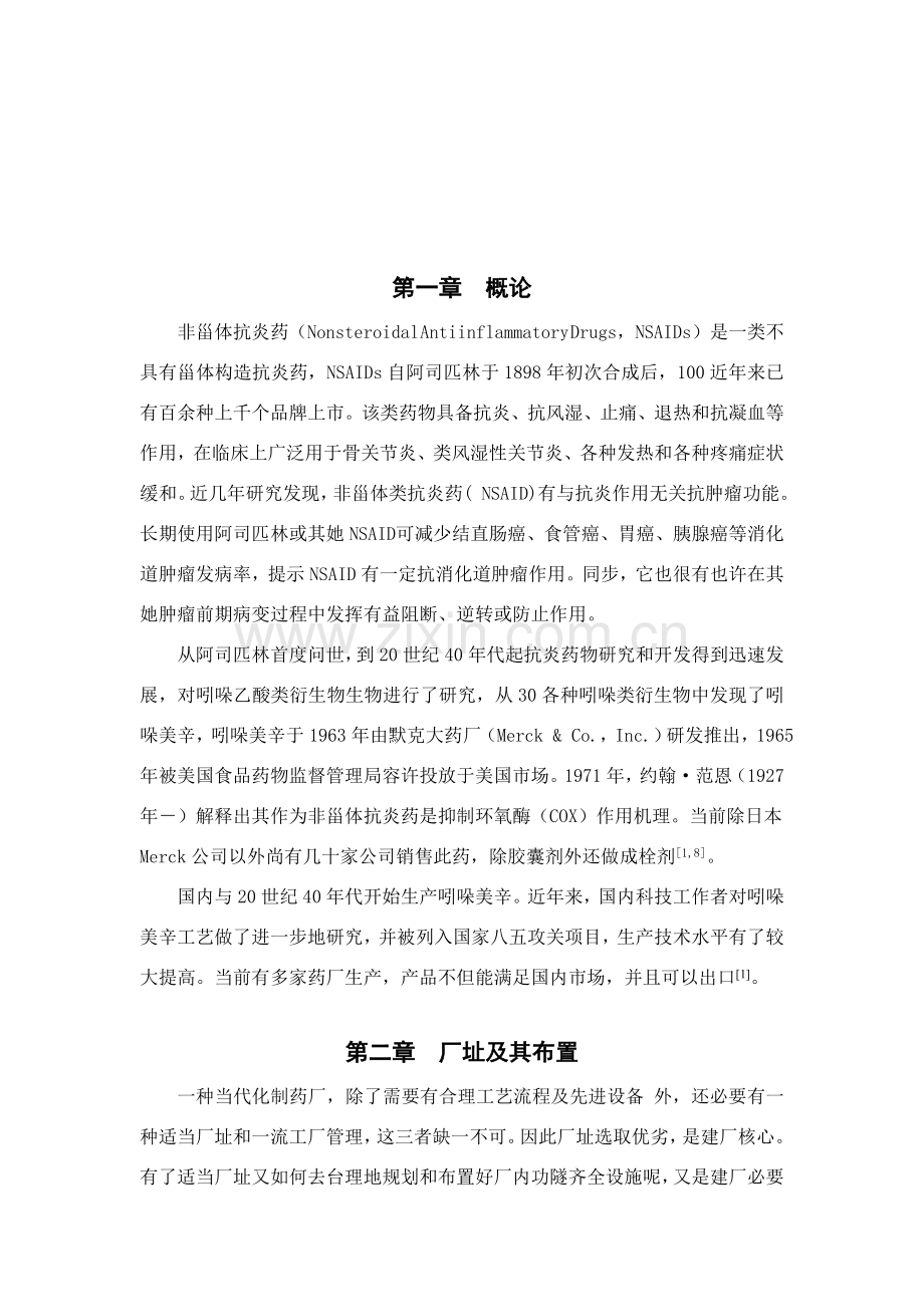 年产吲哚美辛的生产设计设计项目说明指导书.doc_第3页