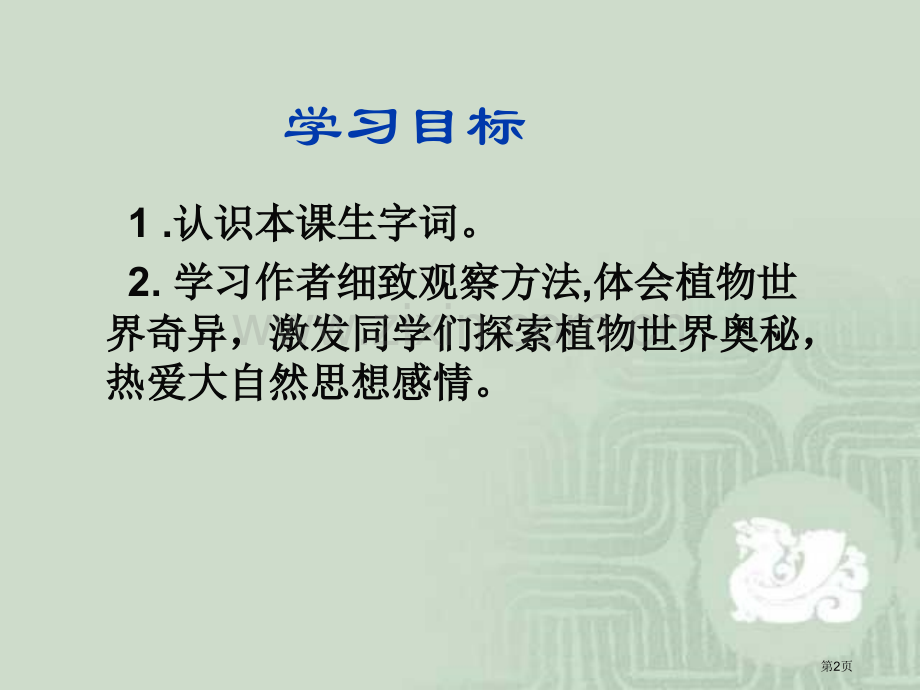 三年级下册奇异的植物世界语文S版市公开课一等奖百校联赛特等奖课件.pptx_第2页