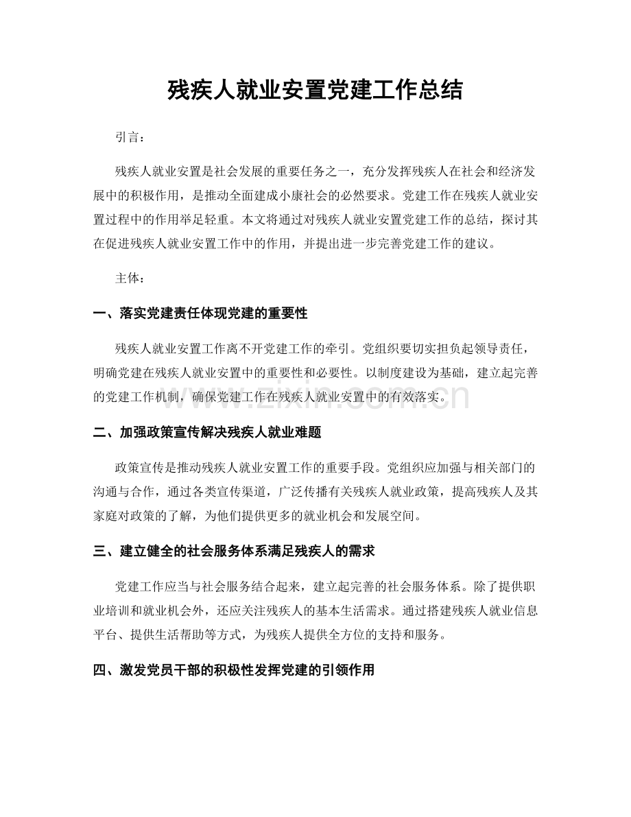 残疾人就业安置党建工作总结.docx_第1页