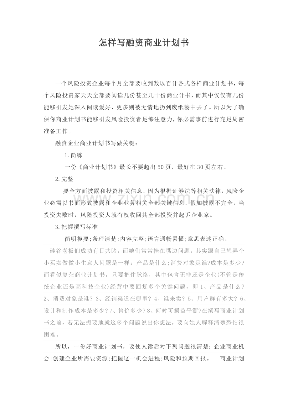 如何写融资商业专题计划书.docx_第1页