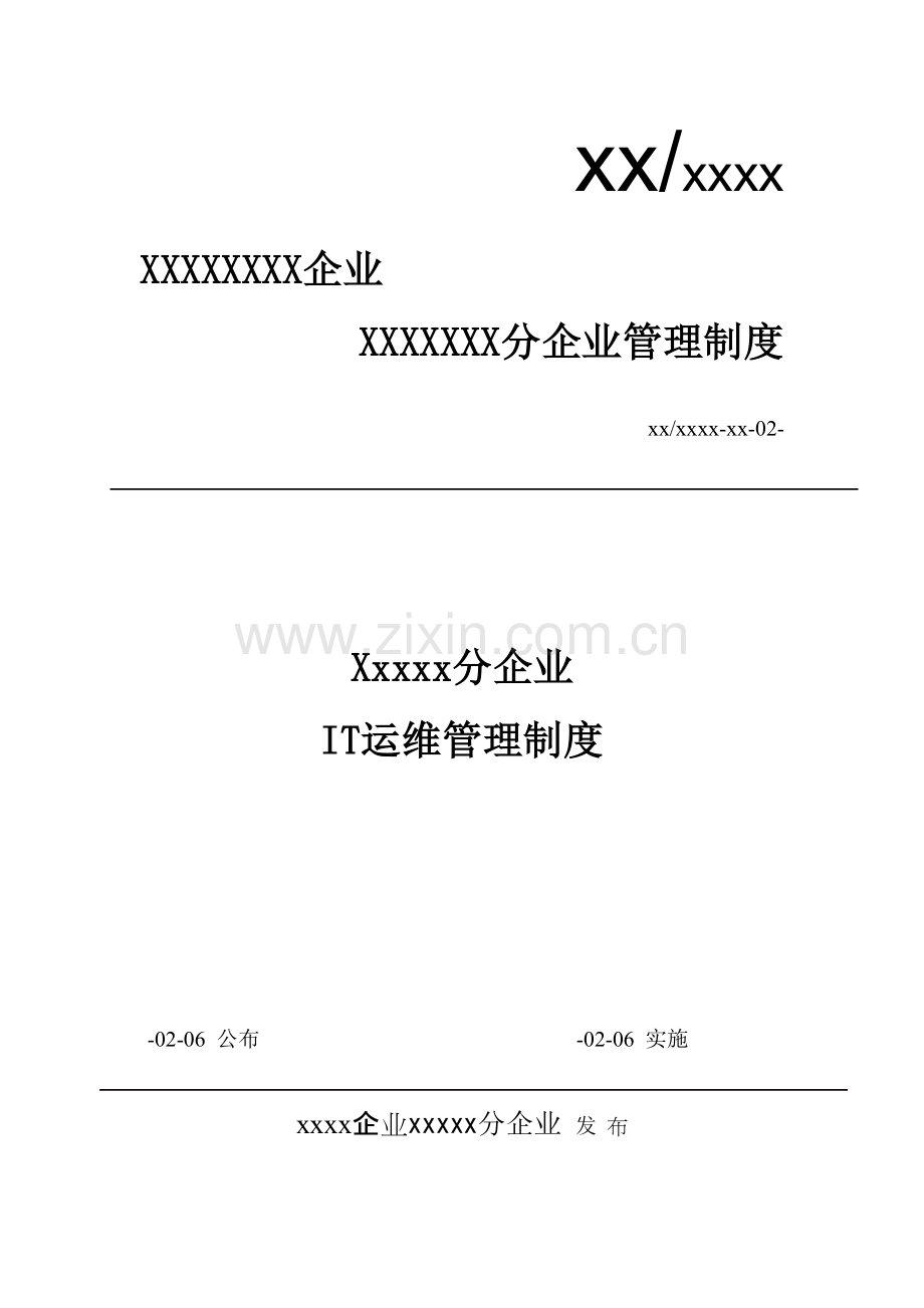 IT运维标准管理系统管理新规制度.doc_第1页