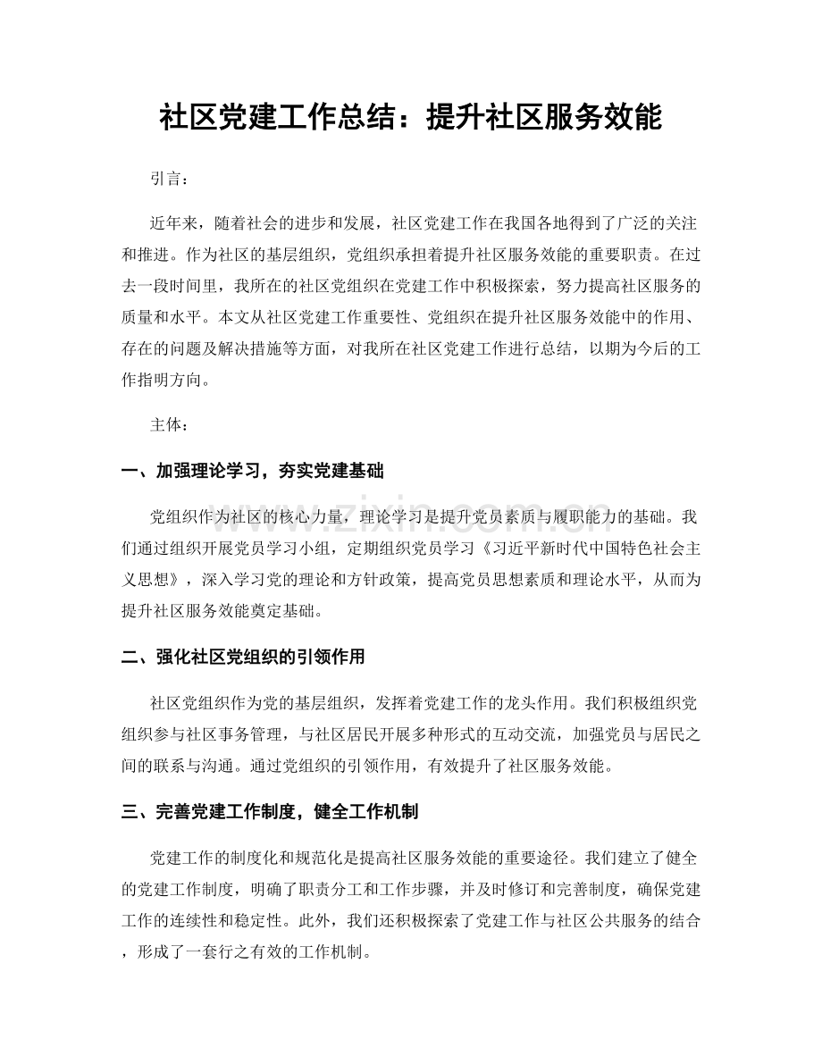 社区党建工作总结：提升社区服务效能.docx_第1页