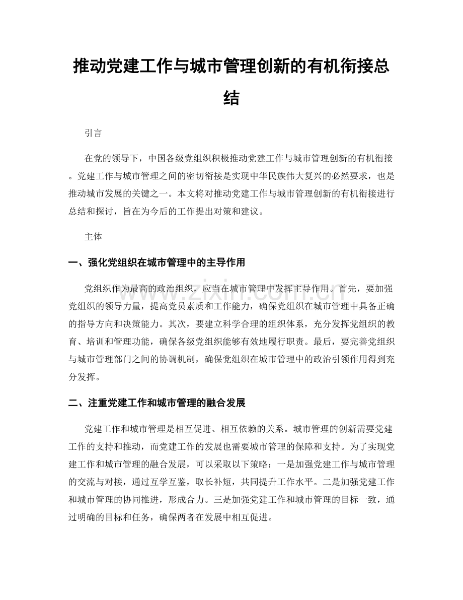 推动党建工作与城市管理创新的有机衔接总结.docx_第1页