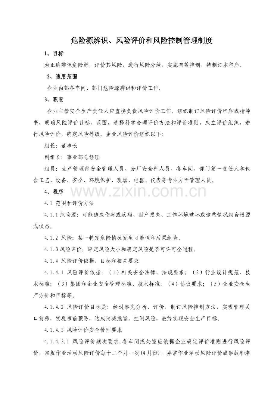 危险源辨识风险评价和风险控制的管理核心制度.doc_第1页