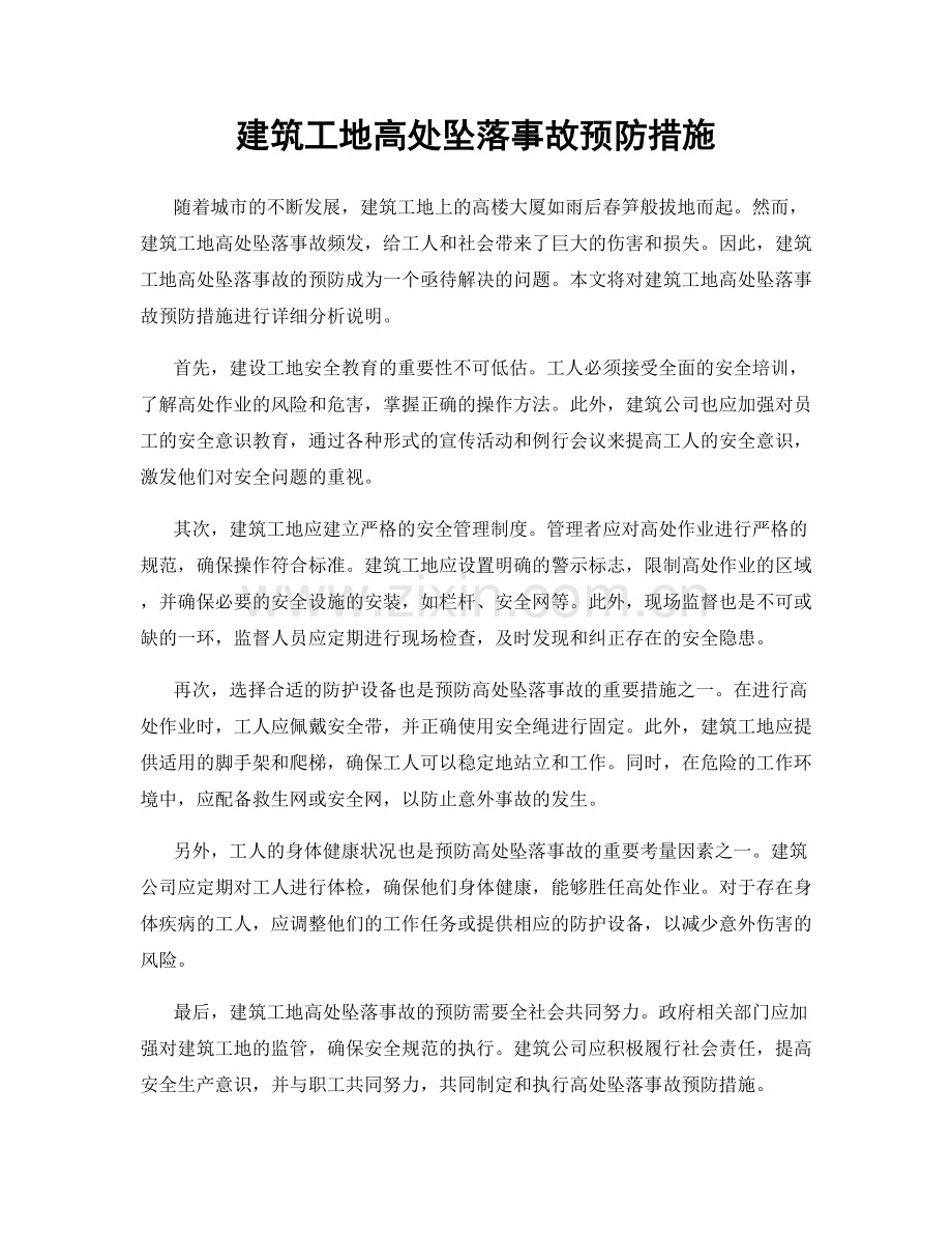 建筑工地高处坠落事故预防措施.docx_第1页