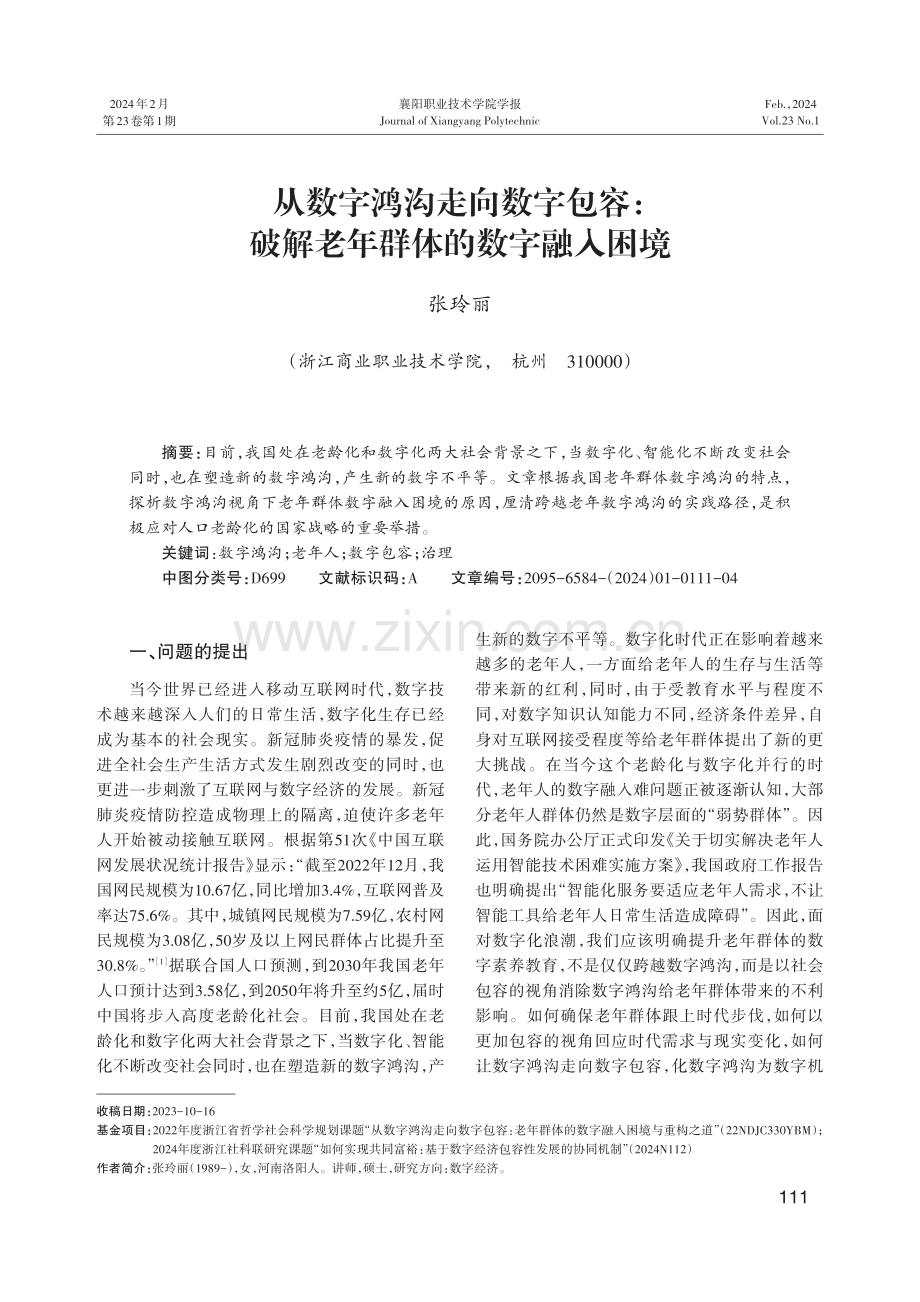 从数字鸿沟走向数字包容：破解老年群体的数字融入困境.pdf_第1页