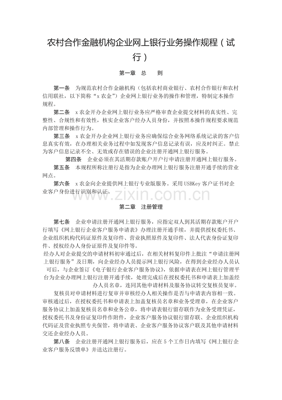 农村合作金融机构企业网上银行业务操作规程(试模版.docx_第1页