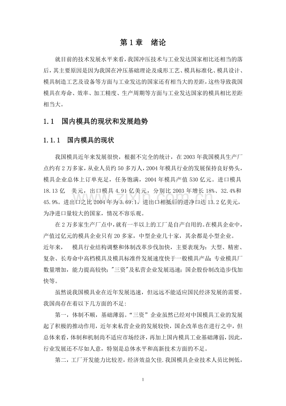 学士学位论文--方垫片冲压成形工艺及模具设计-机械.doc_第3页