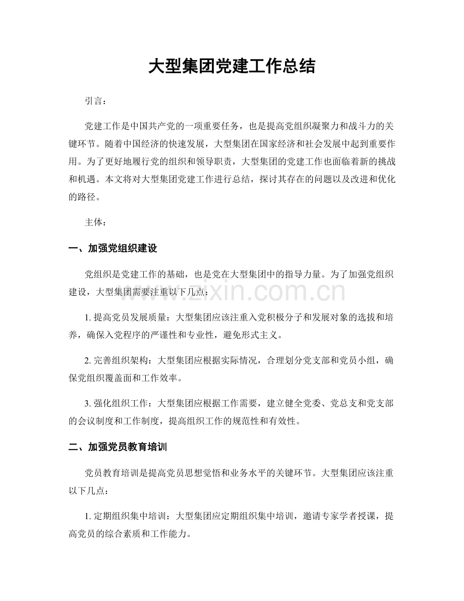 大型集团党建工作总结.docx_第1页