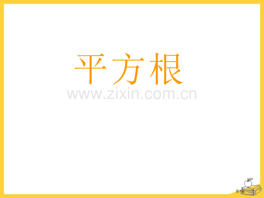 平方根课件省公开课一等奖新名师优质课比赛一等奖课件.pptx_第1页