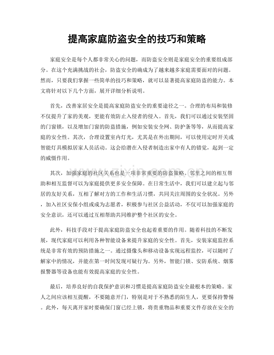 提高家庭防盗安全的技巧和策略.docx_第1页