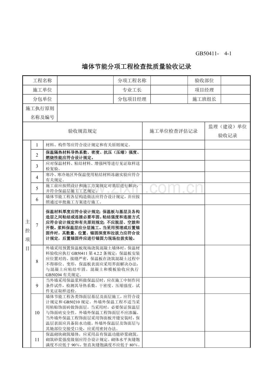 建筑工程节能综合项目工程综合项目施工质量验收标准规范检验批表格.doc_第1页