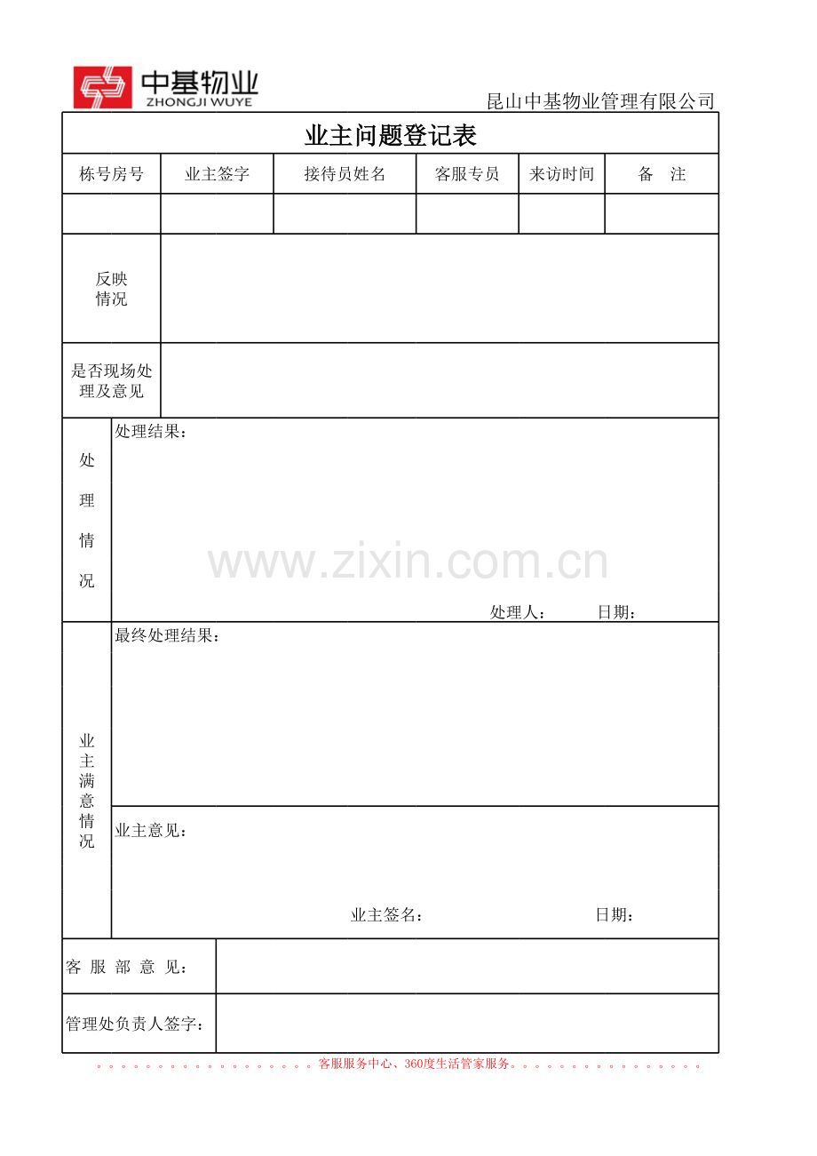 物业公司征求业主登记表.xls_第1页