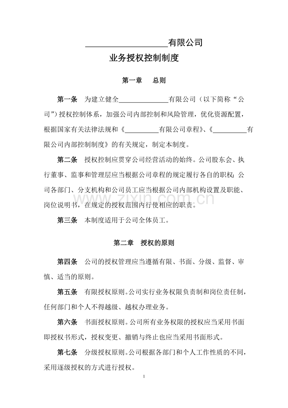 私募基金管理公司业务授权控制制度.doc_第1页