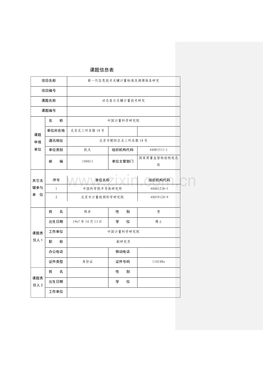 国家科技支撑计划课题可行性研究报告模板.doc_第3页