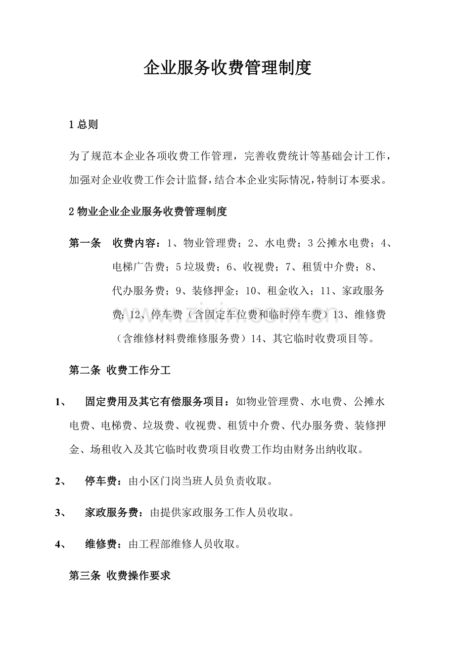 企业服务收费管理核心制度.docx_第1页