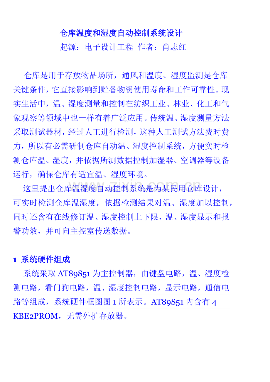 仓库温度与湿度自动控制新版系统标准设计.docx_第1页