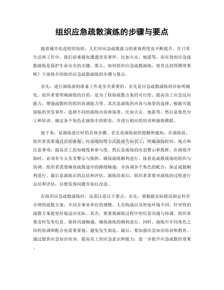 组织应急疏散演练的步骤与要点.docx_第1页