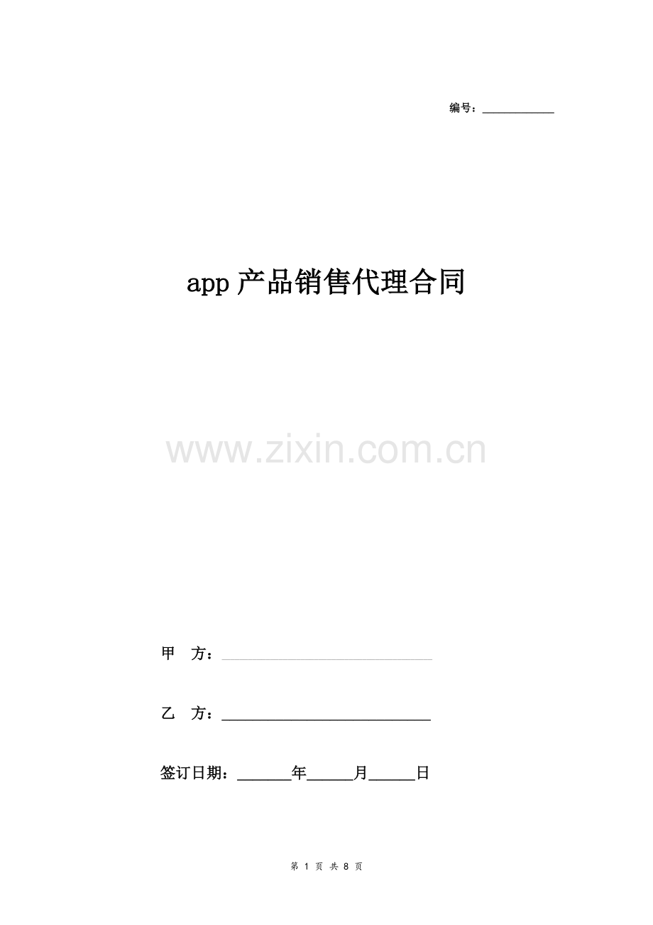 app产品销售代理合同协议.doc_第1页