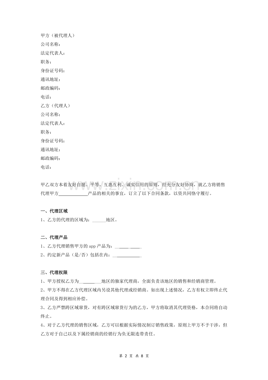 app产品销售代理合同协议.doc_第2页