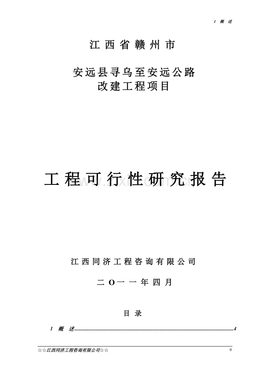 安远县寻乌至安远公路改建工程建设可行性研究报告.doc_第1页