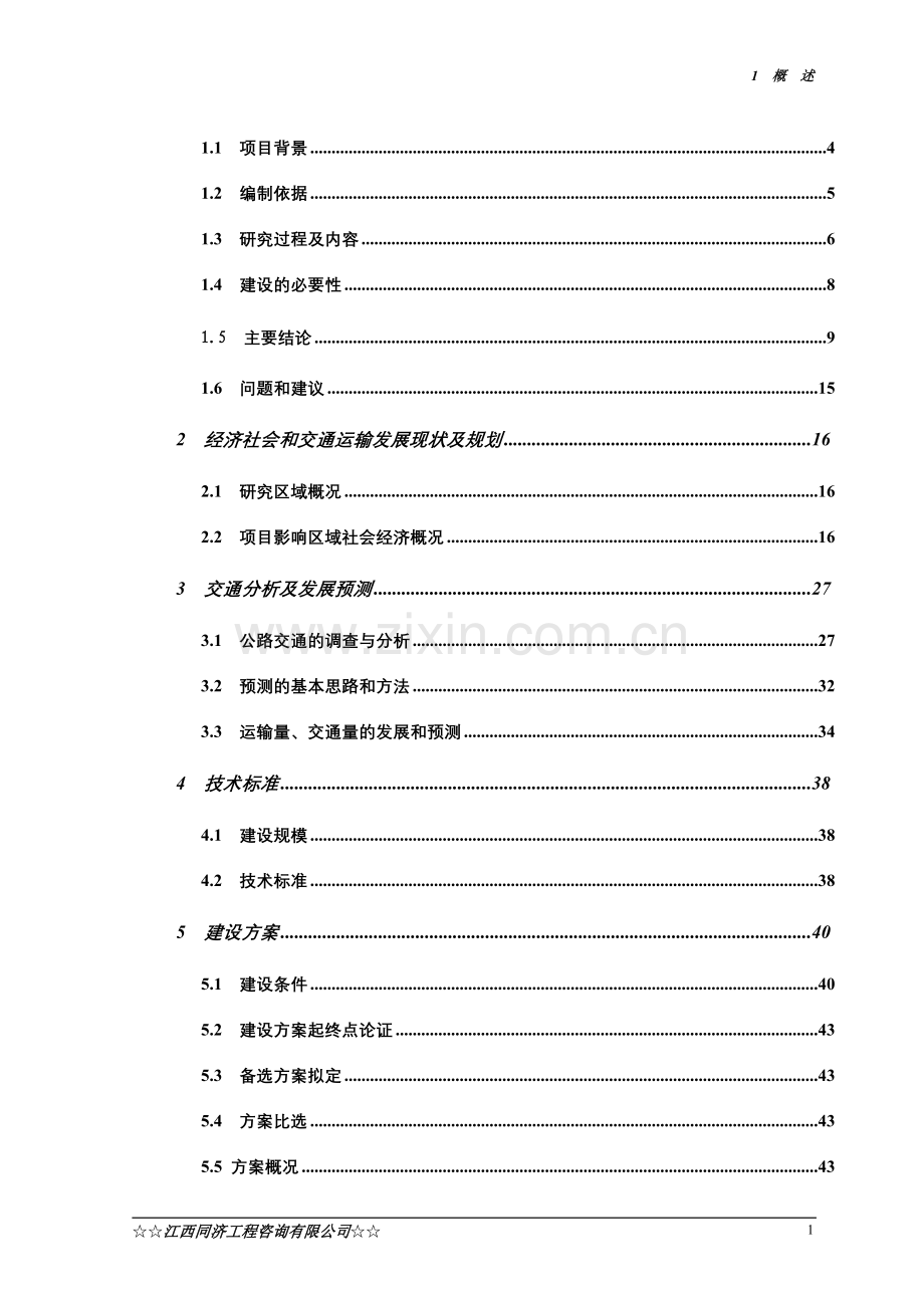 安远县寻乌至安远公路改建工程建设可行性研究报告.doc_第2页