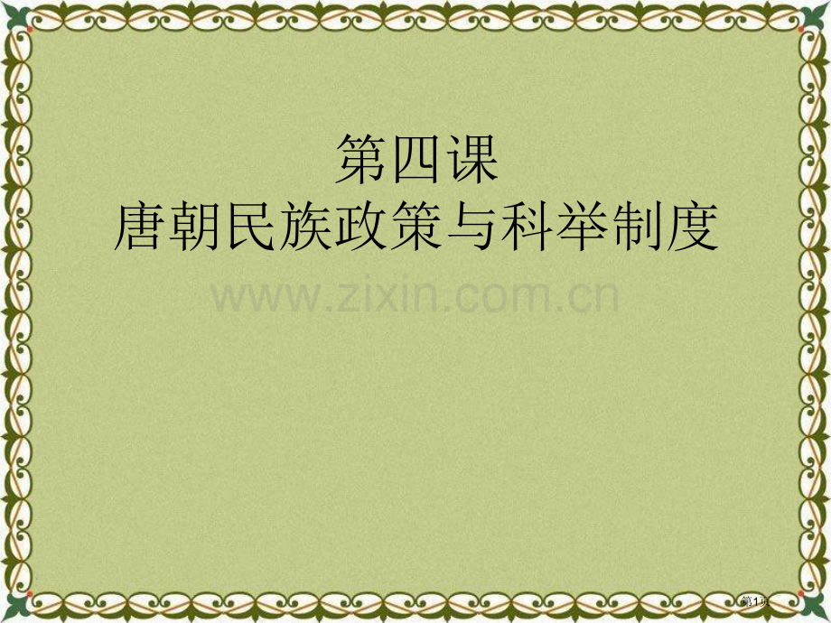 唐朝的民族政策与科举制度繁荣与开放的社会—隋唐省公开课一等奖新名师优质课比赛一等奖课件.pptx_第1页