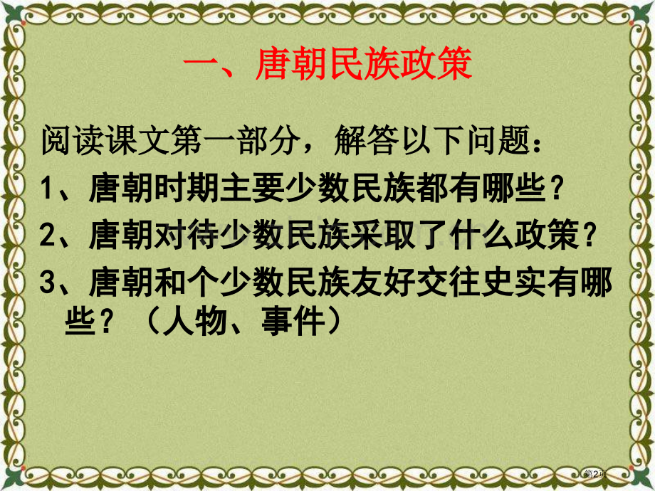 唐朝的民族政策与科举制度繁荣与开放的社会—隋唐省公开课一等奖新名师优质课比赛一等奖课件.pptx_第2页