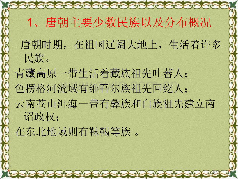 唐朝的民族政策与科举制度繁荣与开放的社会—隋唐省公开课一等奖新名师优质课比赛一等奖课件.pptx_第3页