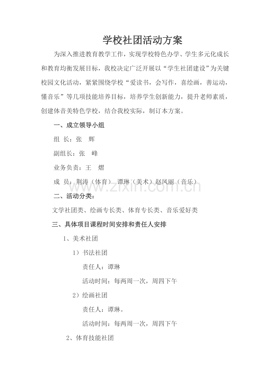 学校社团活动专项方案.doc_第1页