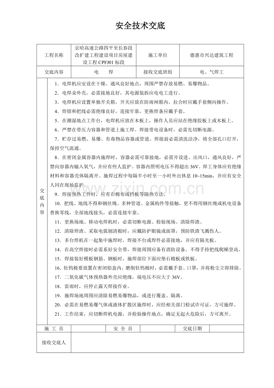 安全关键技术交底大全全集.doc_第1页