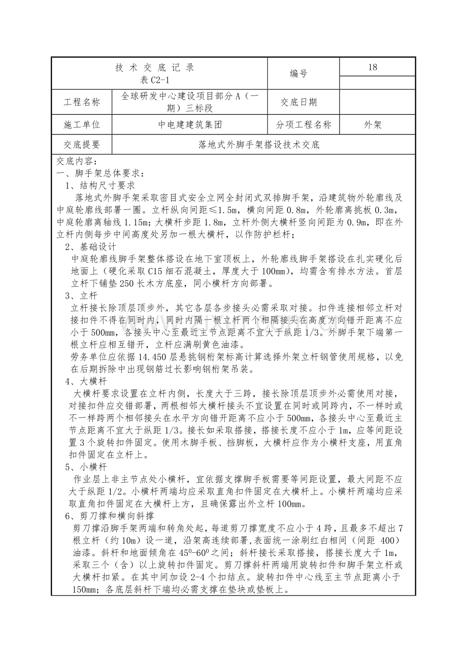 房屋经典建筑外脚手架搭设核心技术交底.docx_第1页