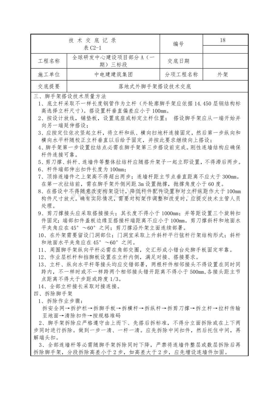 房屋经典建筑外脚手架搭设核心技术交底.docx_第3页