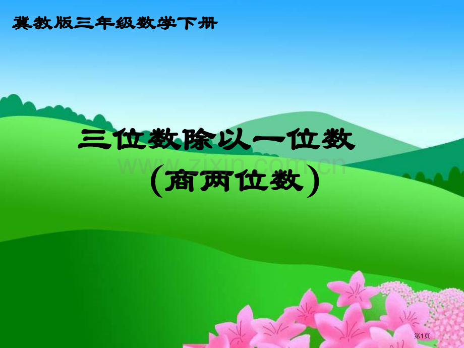 冀教版数学三年级下册三位数除以一位数商两位数市公开课一等奖百校联赛特等奖课件.pptx_第1页