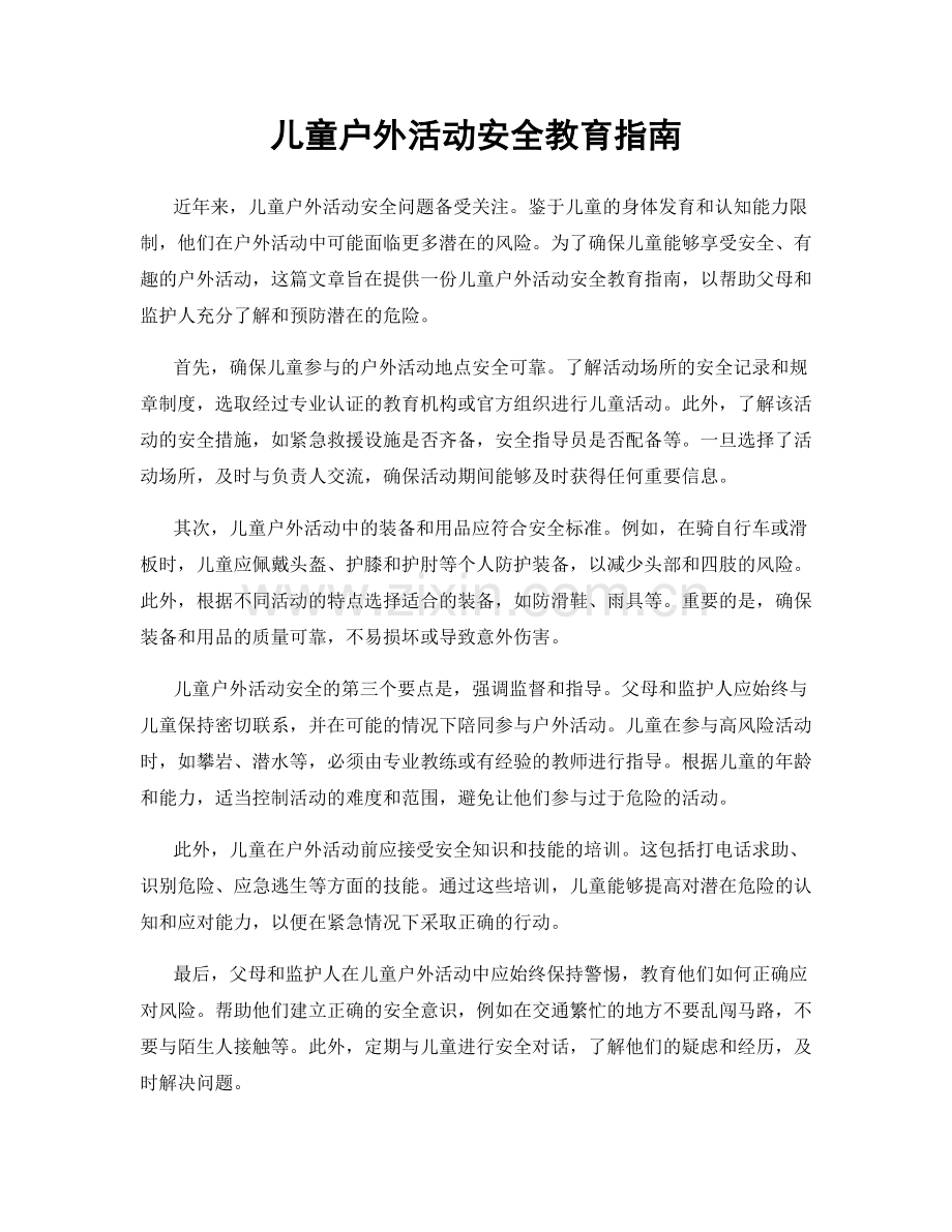 儿童户外活动安全教育指南.docx_第1页