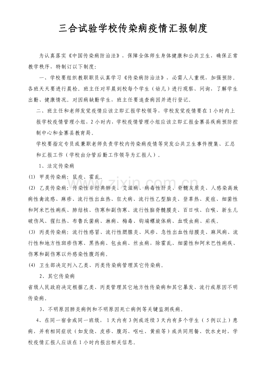 学校传染病疫情报告新规制度和应急专项预案.doc_第1页