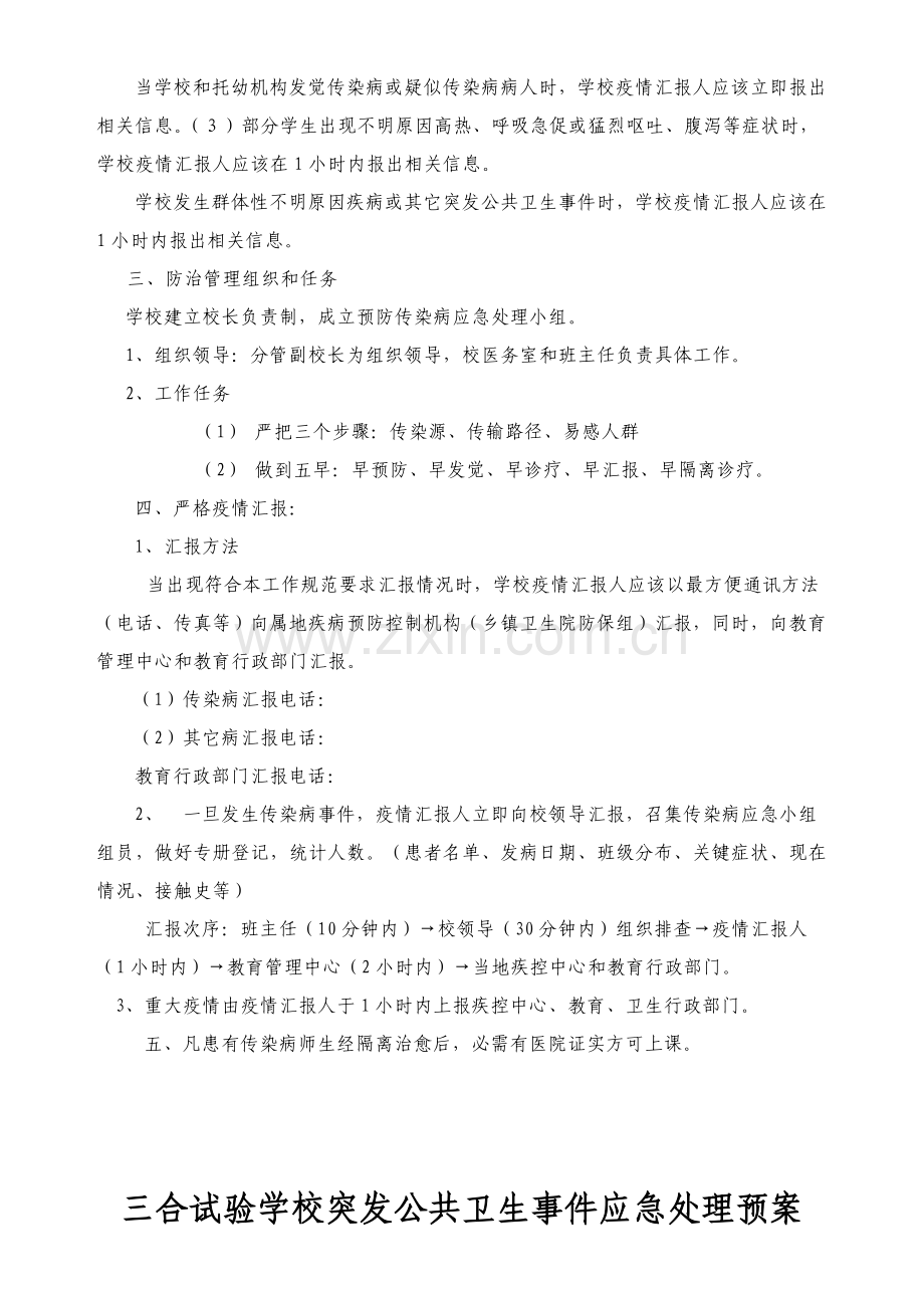 学校传染病疫情报告新规制度和应急专项预案.doc_第2页