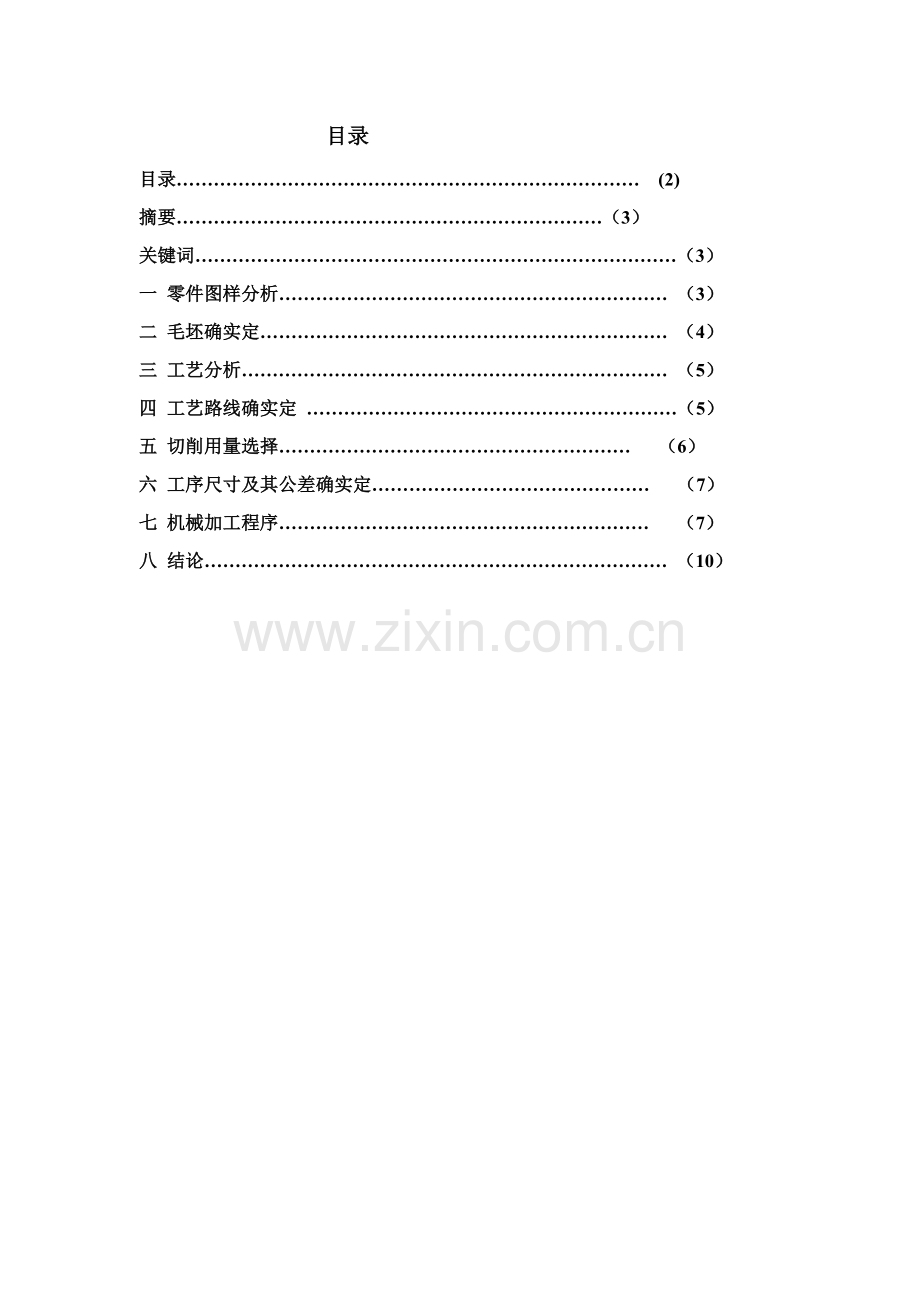 传动轴的加工工艺分析文档模板.doc_第2页