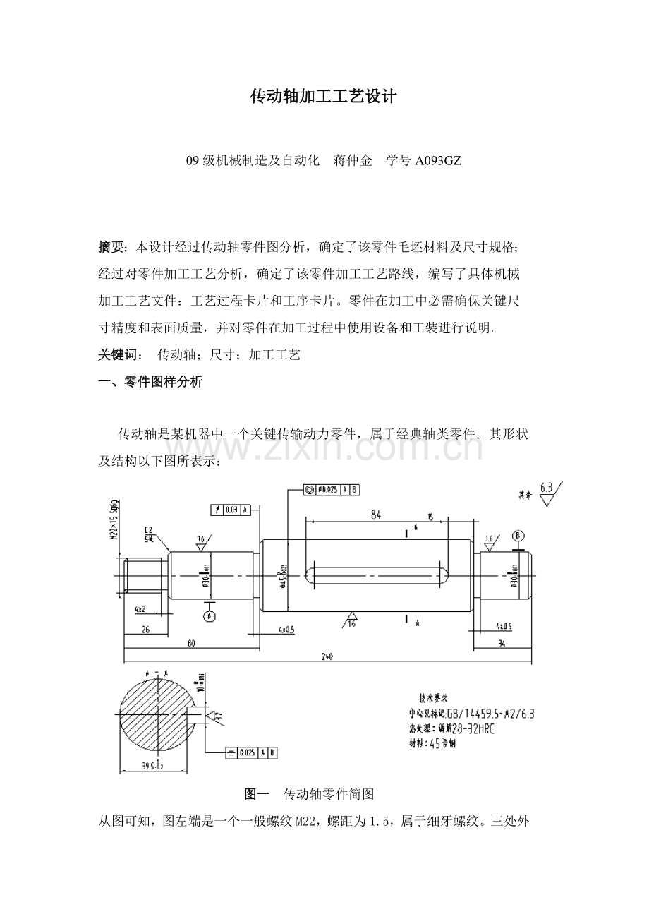 传动轴的加工工艺分析文档模板.doc_第3页