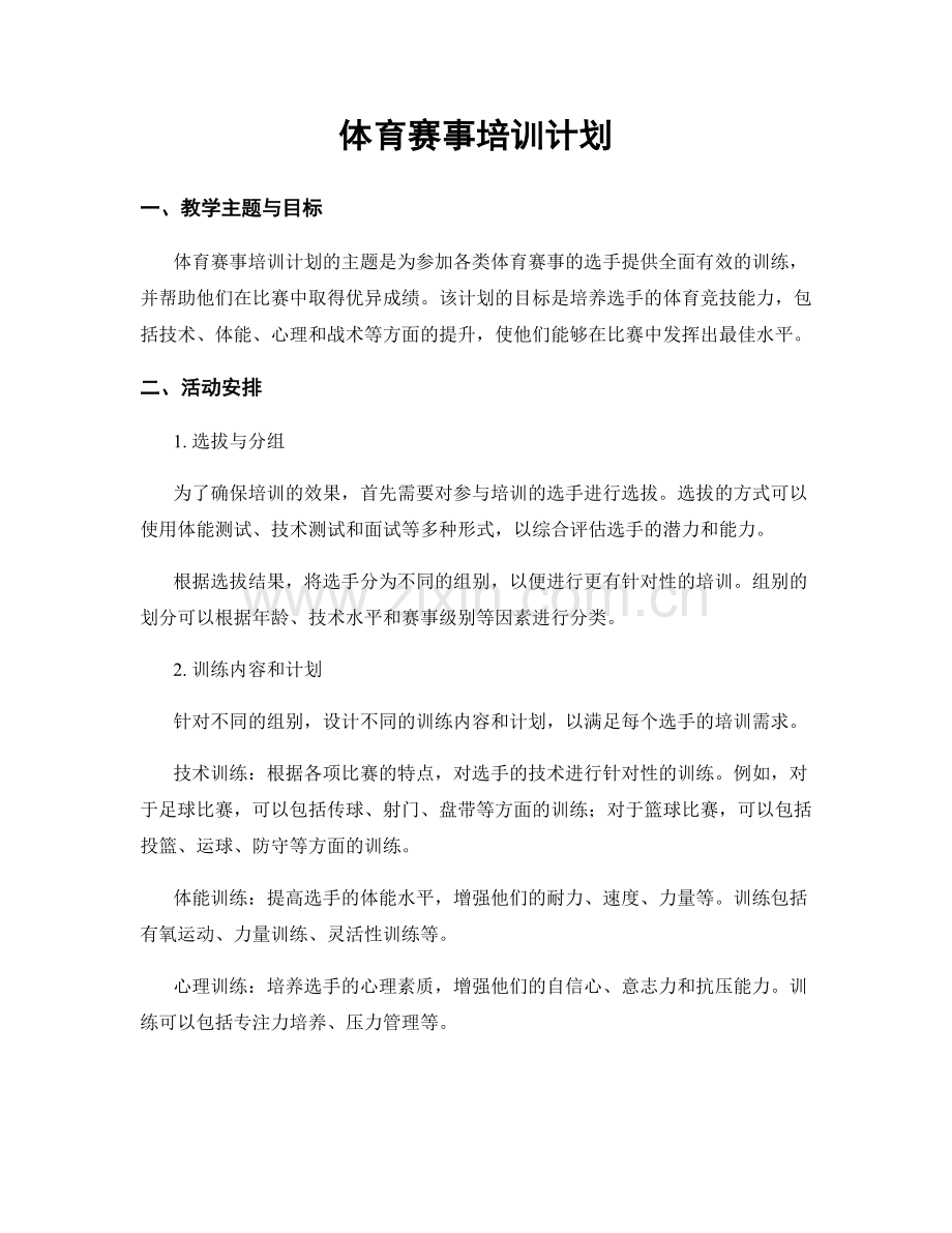 体育赛事培训计划.docx_第1页