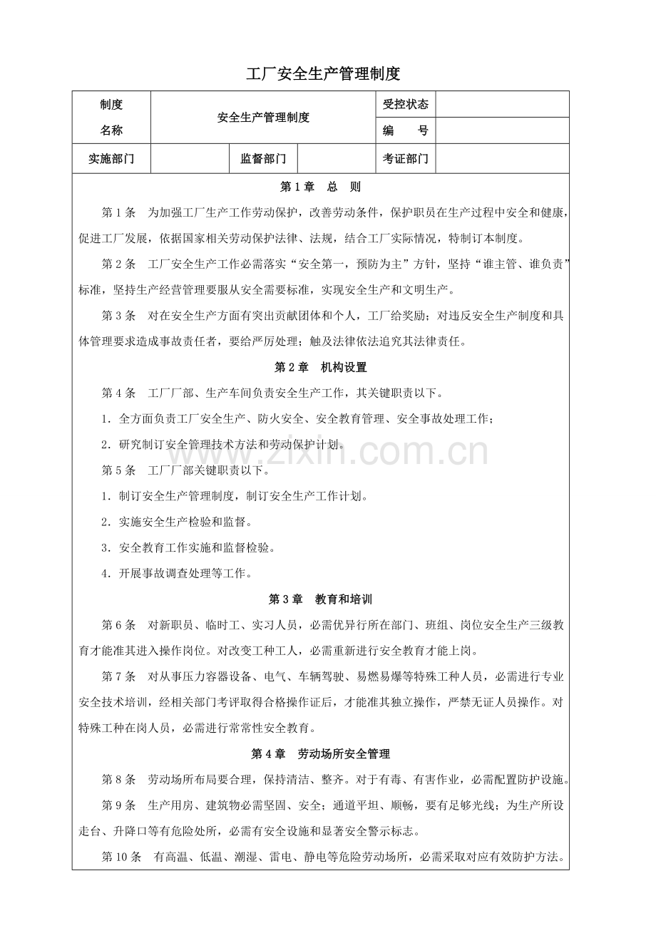 工厂安全生产管理核心制度.doc_第1页