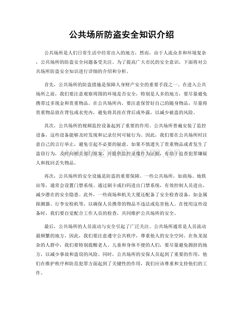 公共场所防盗安全知识介绍.docx_第1页