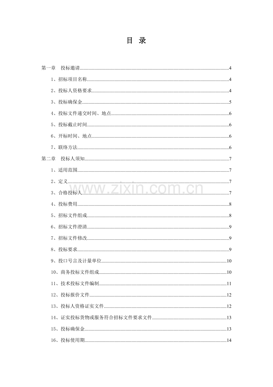 公司厂区绿化补种工程招标文件模板.doc_第2页