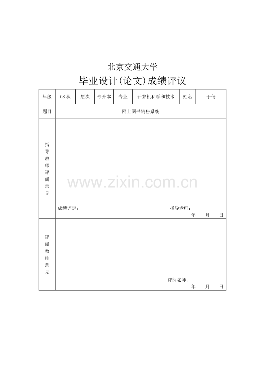 基于NET的网上图书销售系统的设计与实现毕业论文模板.doc_第2页