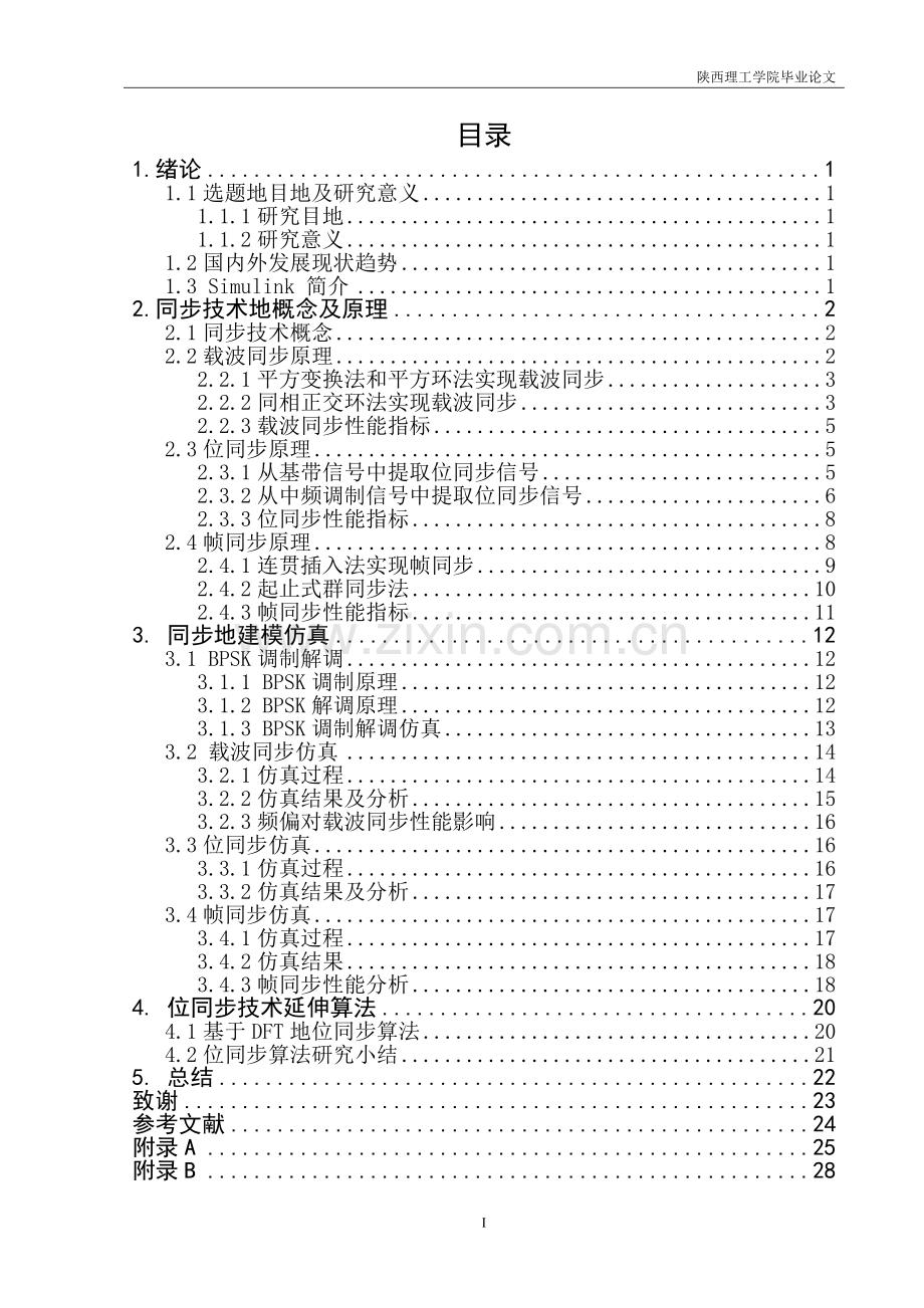 本科毕业论文---常见同步技术地仿真与研究.doc_第3页