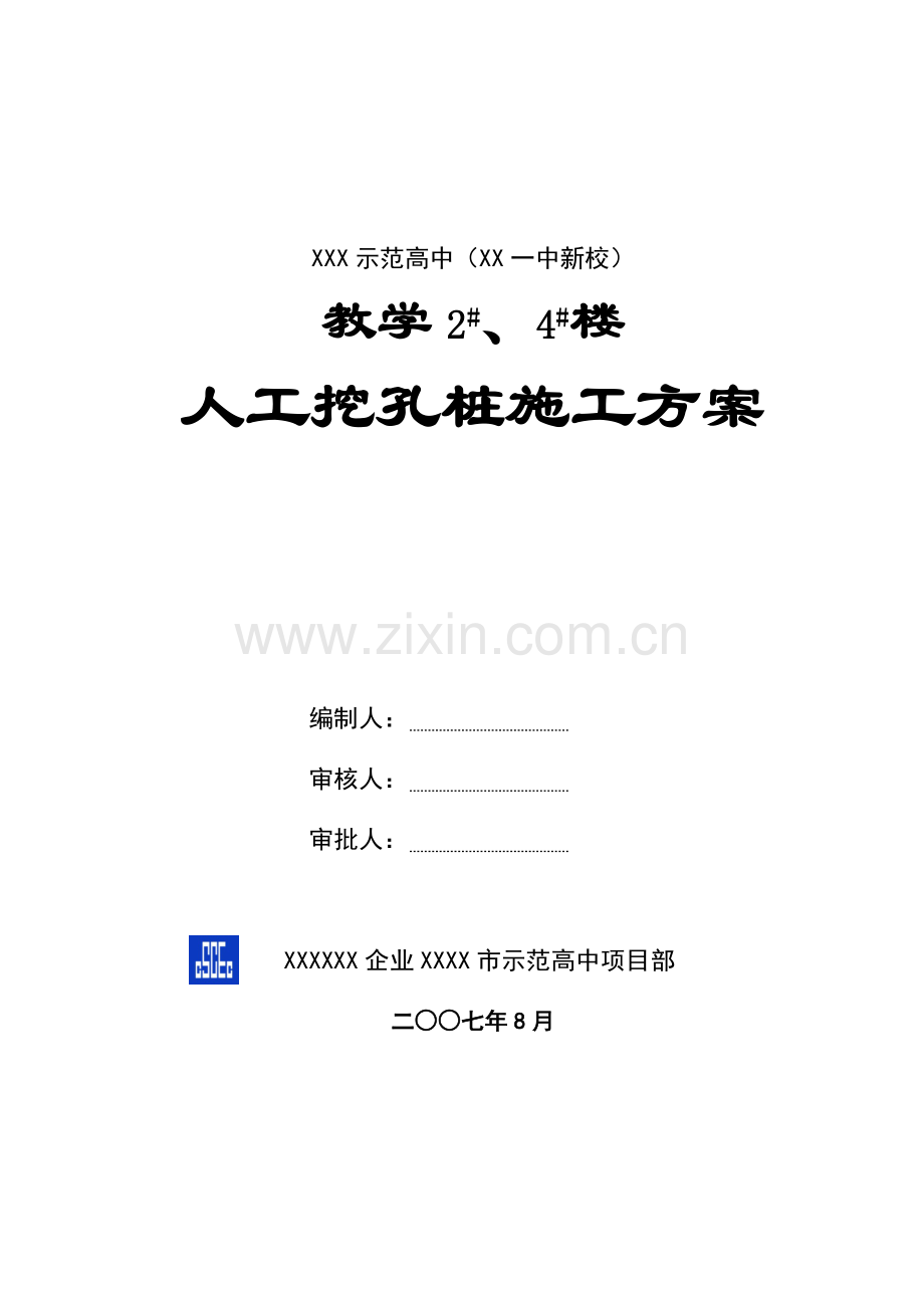 人工挖孔灌注桩综合标准施工专业方案.doc_第1页