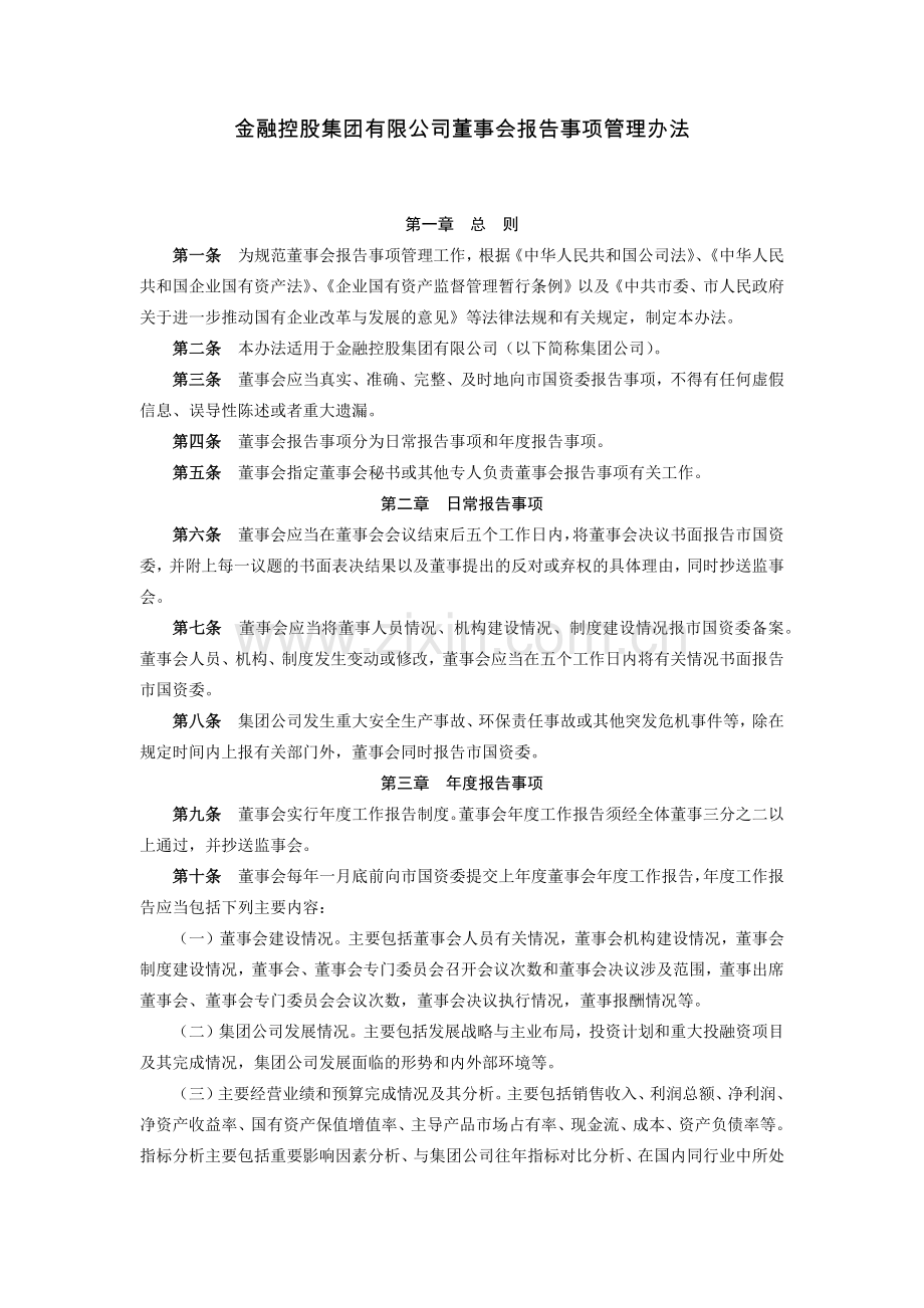 金融控股集团有限公司董事会报告事项管理办法模版.docx_第1页