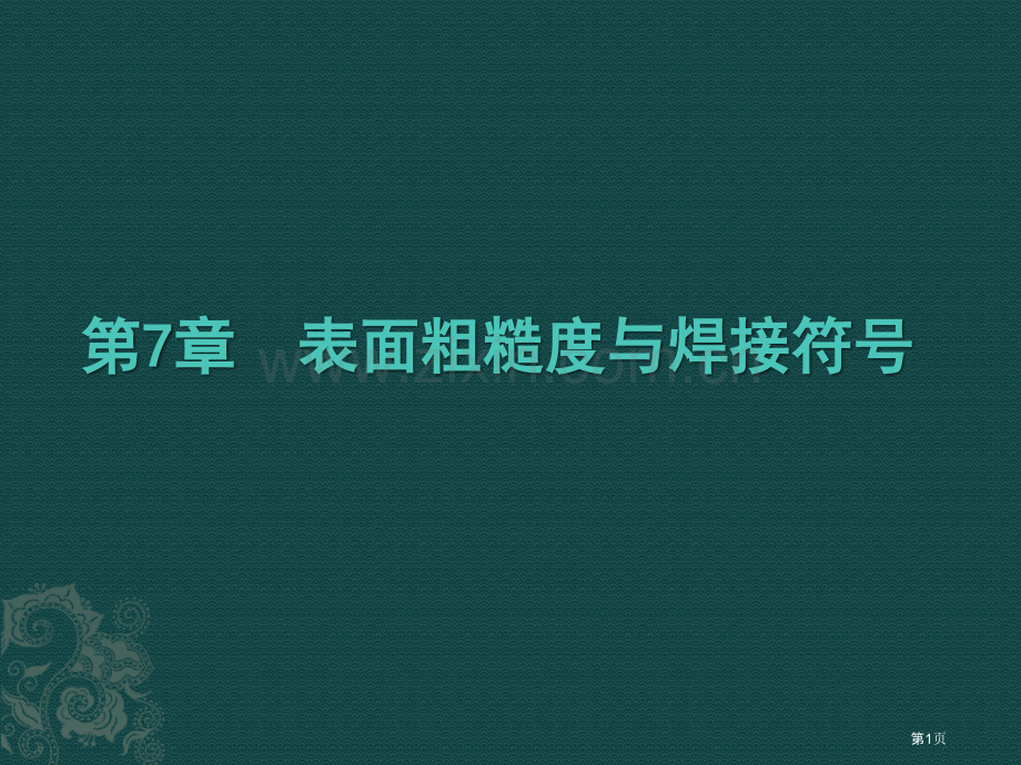 CreoParametric2.0工程图与数据交换案例教程电子教案省公共课一等奖全国赛课获奖课件.pptx_第1页