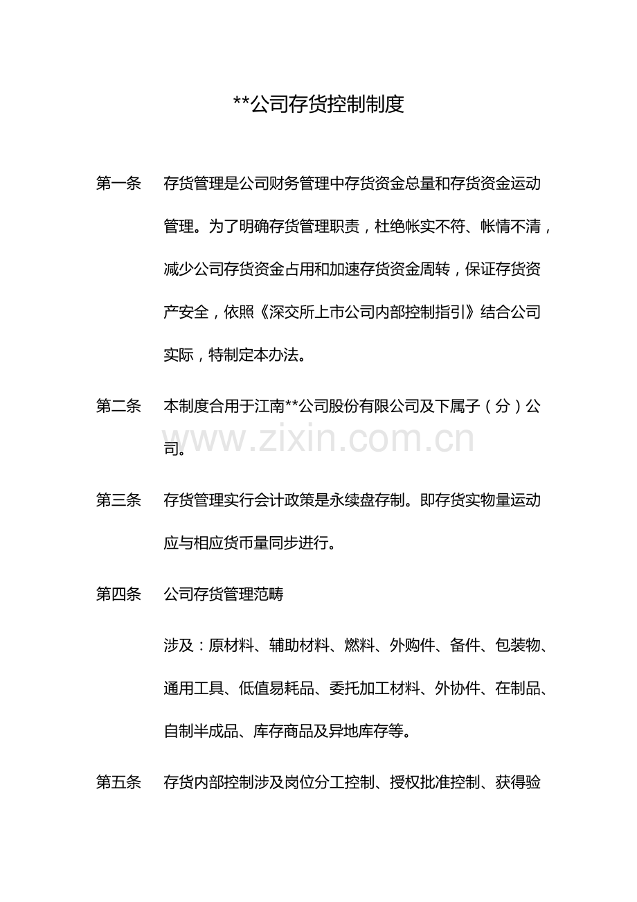 公司存货控制新规制度.doc_第1页