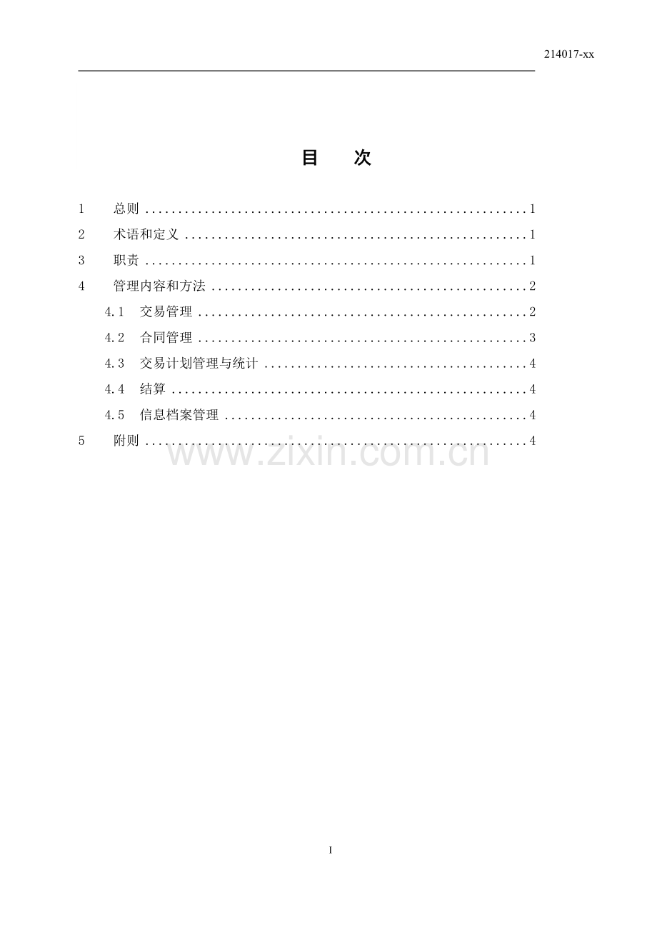 电力公司公司跨国(境)电能交易管理办法.doc_第3页